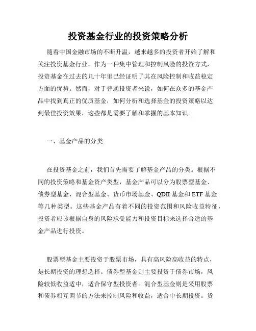 投资基金行业的投资策略分析