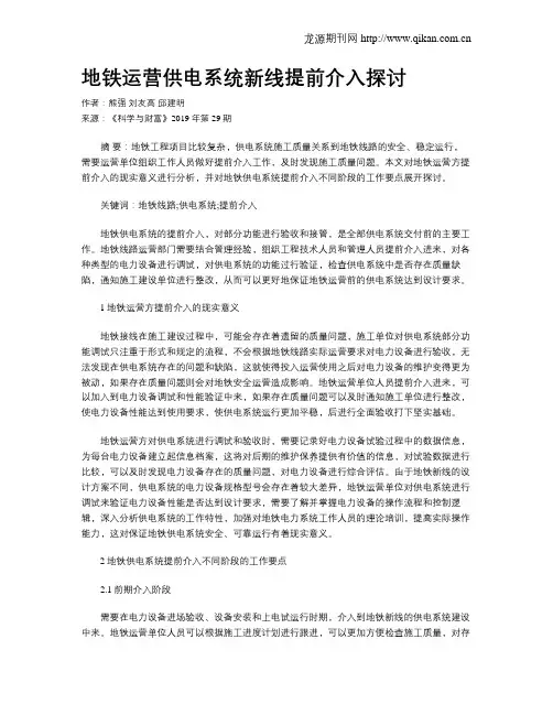 地铁运营供电系统新线提前介入探讨