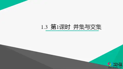 课件6：1.3 第1课时 并集与交集