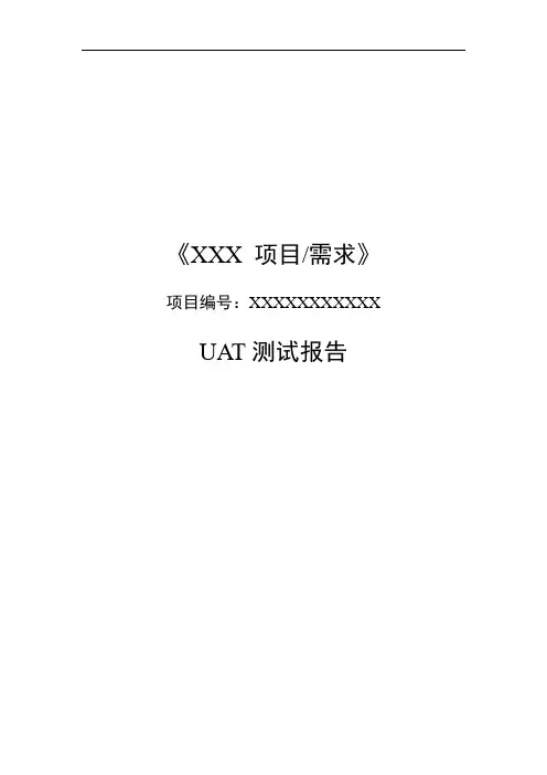 项目验收测试报告模板