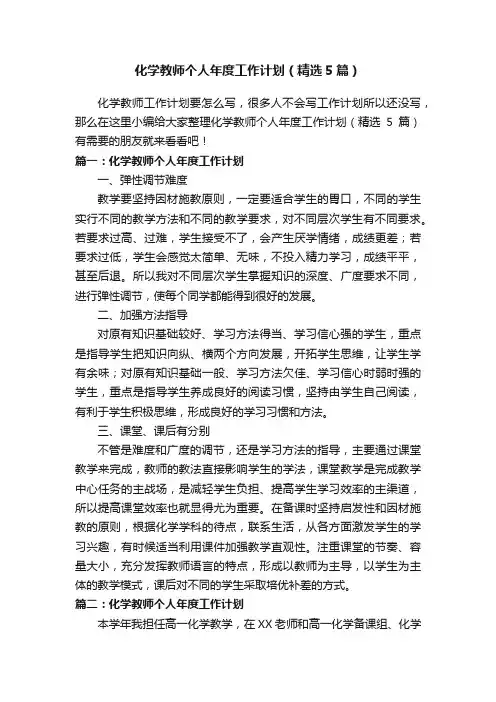 化学教师个人年度工作计划（精选5篇）