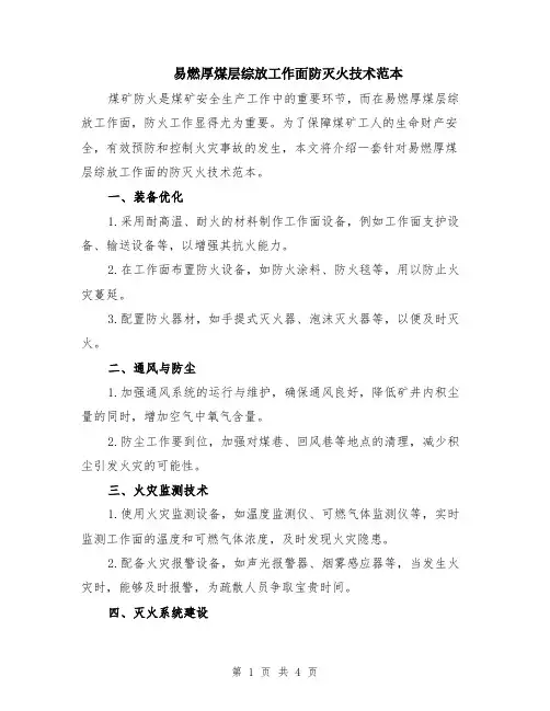 易燃厚煤层综放工作面防灭火技术范本（2篇）