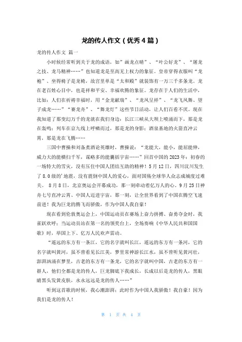 龙的传人作文(优秀4篇)
