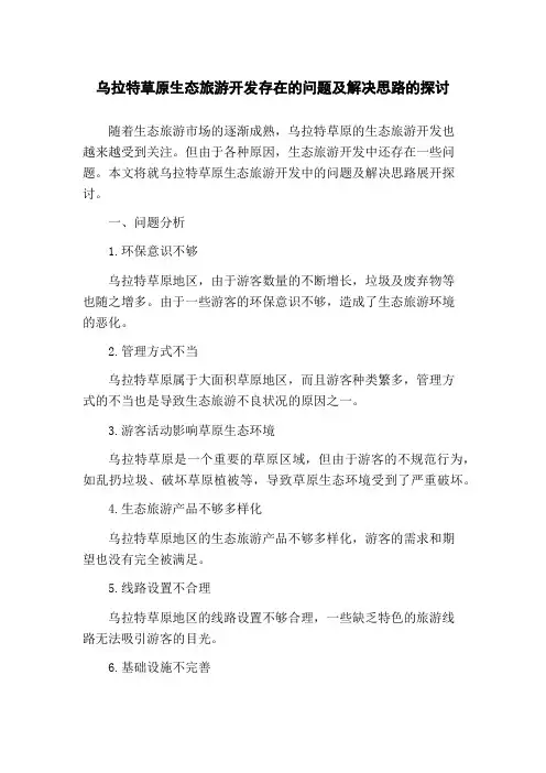 乌拉特草原生态旅游开发存在的问题及解决思路的探讨(1)