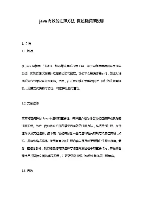 java有效的注释方法_概述及解释说明