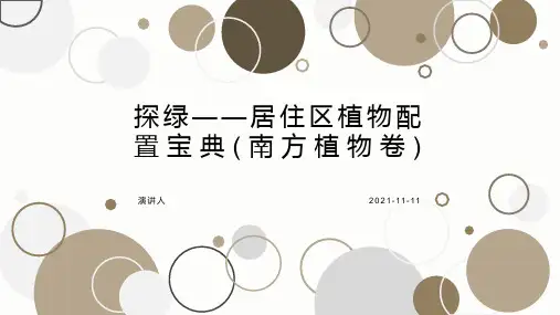 探绿——居住区植物配置宝典(南方植物卷)