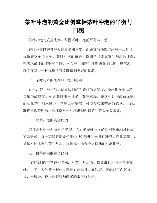 茶叶冲泡的黄金比例掌握茶叶冲泡的平衡与口感