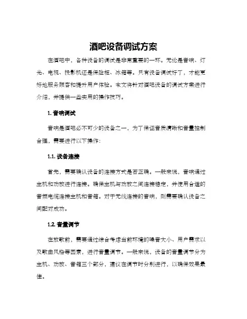 酒吧设备调试方案