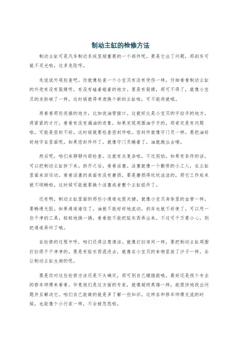 制动主缸的检修方法