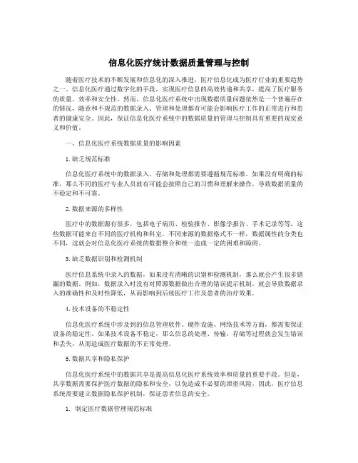 信息化医疗统计数据质量管理与控制