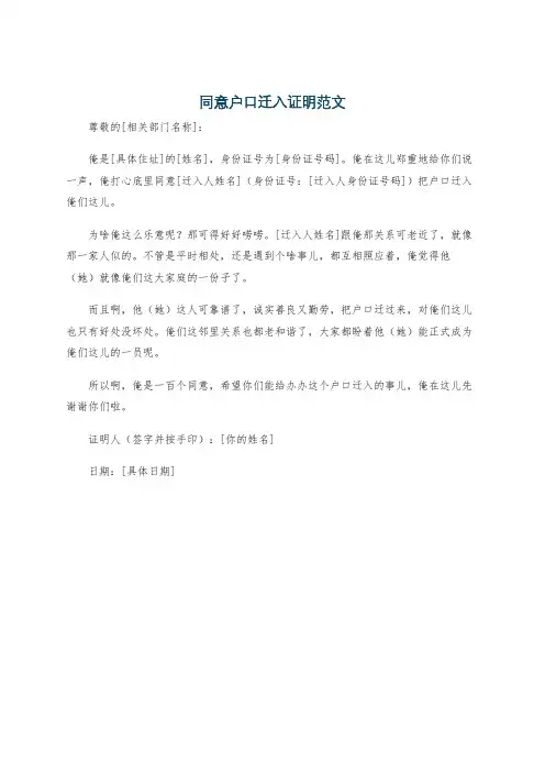 同意户口迁入证明范文
