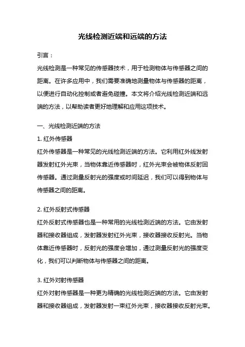 光线检测近端和远端的方法