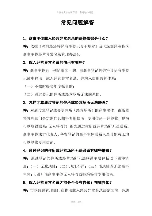 经营异常名录常见问题解答