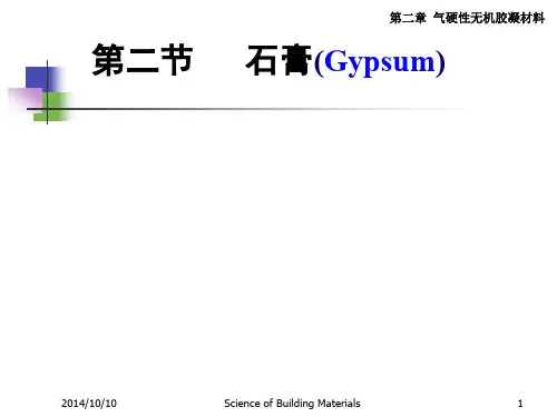 2-2 建筑材料学-石膏-2014