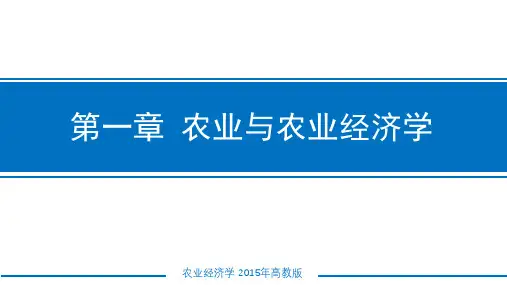 第一章-农业经济学
