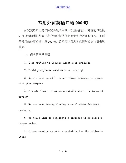 常用外贸英语口语900句