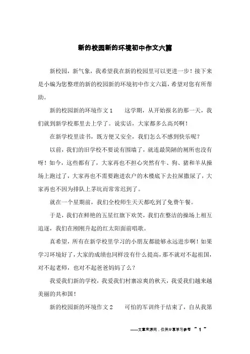 新的校园新的环境初中作文六篇