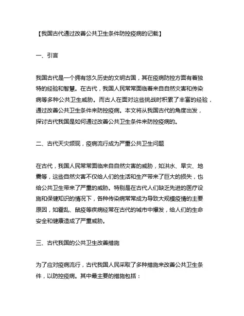 中国古代通过改善公共卫生条件防控疫病的记载