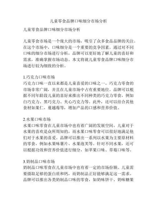 儿童零食品牌口味细分市场分析
