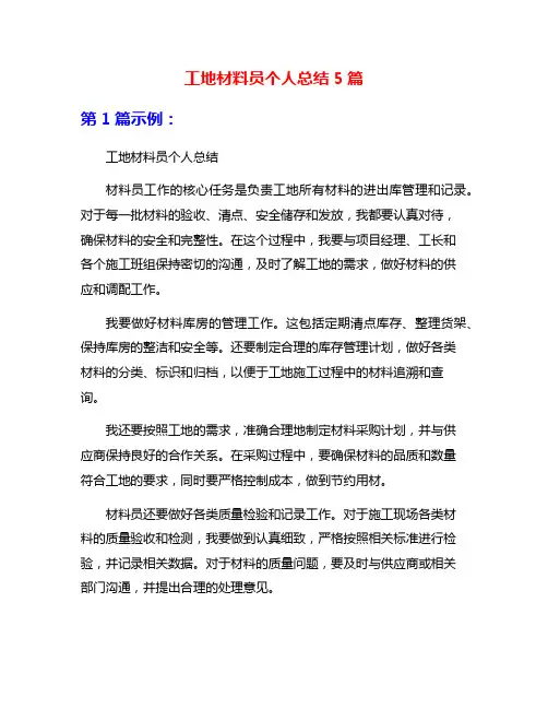 工地材料员个人总结5篇
