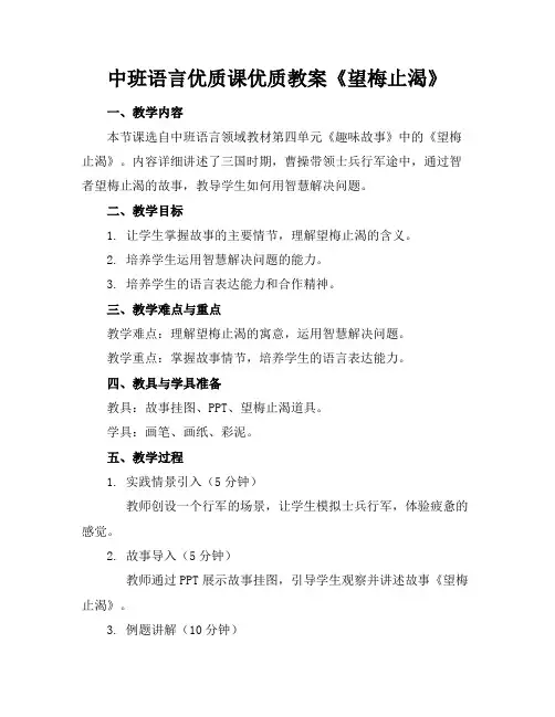 中班语言优质课优质教案《望梅止渴》
