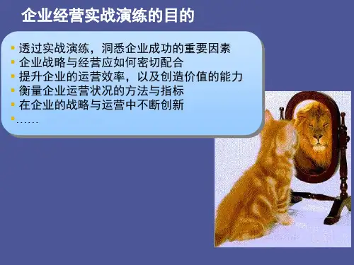 企业经营实战演练沙盘