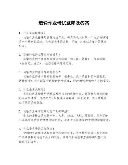 运输作业考试题库及答案