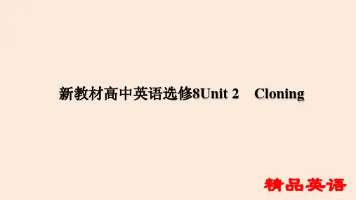 新教材高中英语选修8Unit 2 Cloning