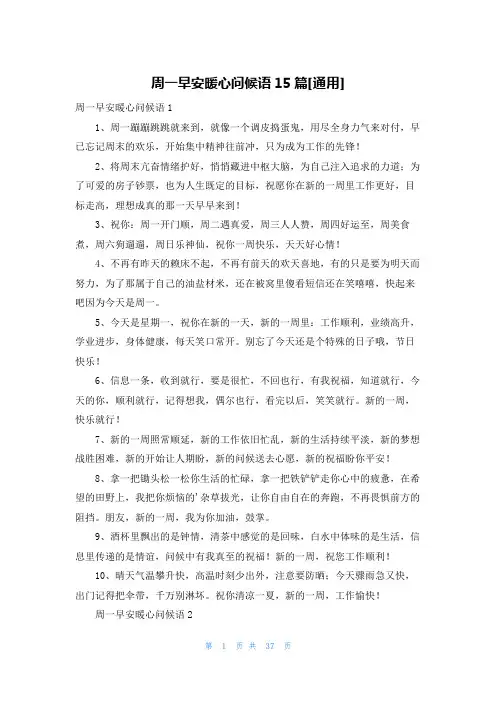 周一早安暖心问候语15篇[通用]