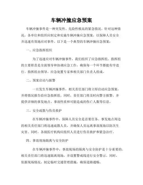 车辆冲撞应急预案