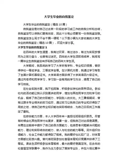 大学生毕业的自我鉴定（精选10篇）