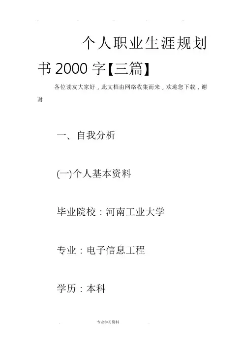 个人职业生涯规划书2000字[三篇]