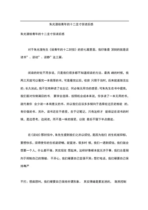 朱光潜给青年的十二封信读后感