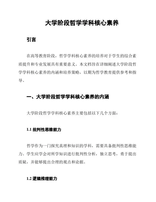 大学阶段哲学学科核心素养