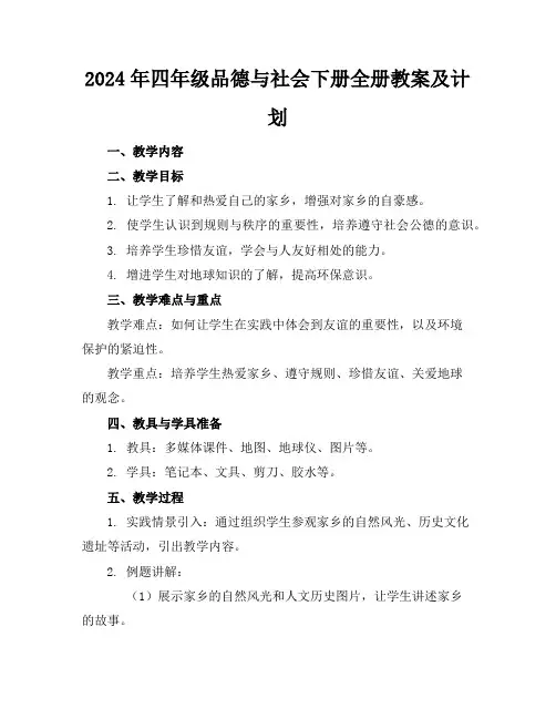2024年四年级品德与社会下册全册教案及计划