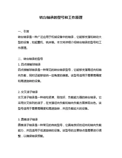转台轴承的型号和工作原理
