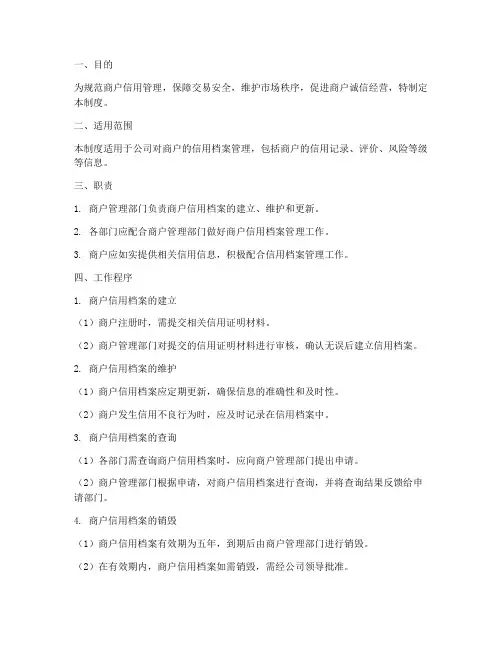 商户信用档案管理制度