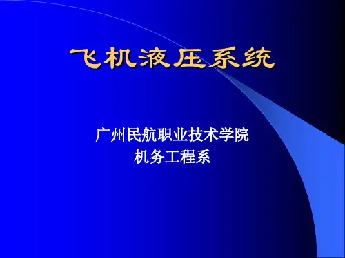 飞机液压系统