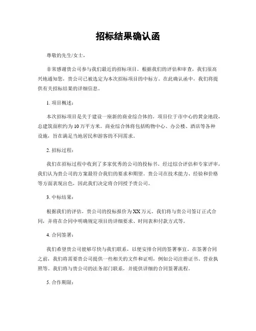 招标结果确认函