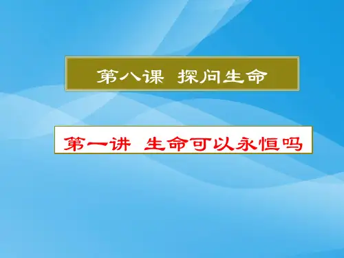 生命可以永恒吗ppt优秀课件18 人教版