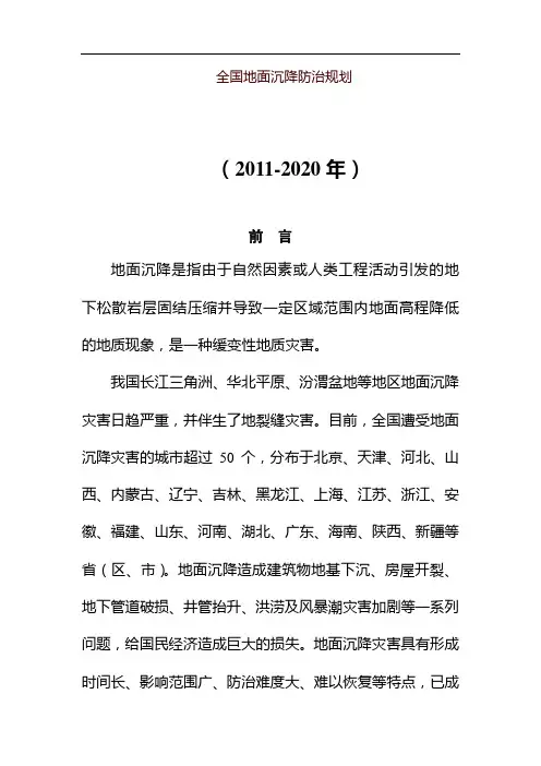 全国地面沉降防治规划-发展规划司