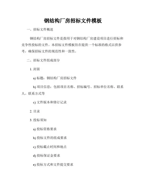 钢结构厂房招标文件模板