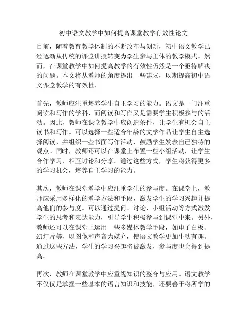 初中语文教学中如何提高课堂教学有效性论文