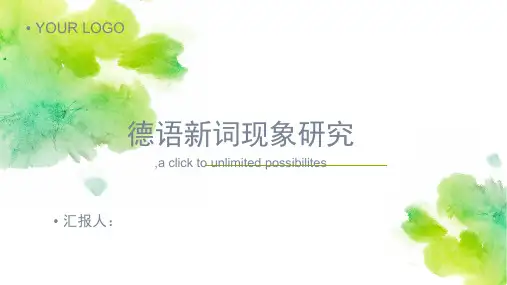 德语新词现象研究(精)2