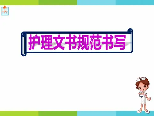 标准医护人员护理文书规范书写培训ppt【144页】