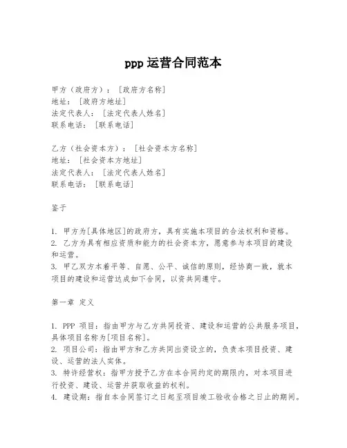 ppp运营合同范本