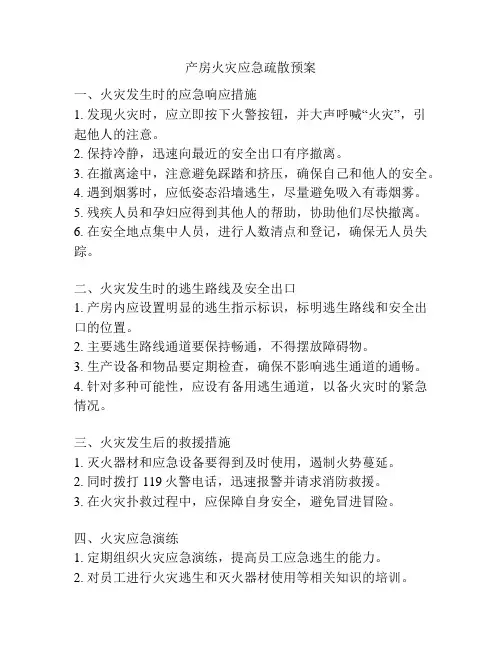 产房火灾应急疏散预案