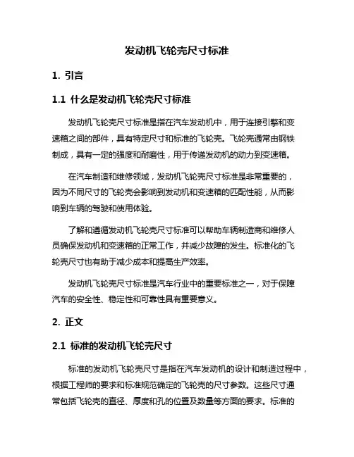 发动机飞轮壳尺寸标准