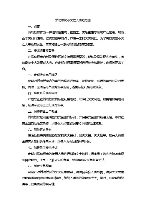 活动板房小火亡人防范措施