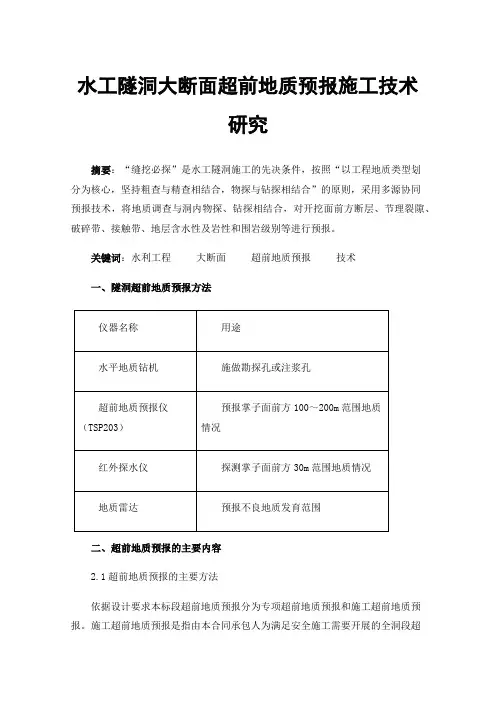 水工隧洞大断面超前地质预报施工技术研究